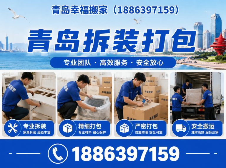 市北区青岛幸福搬家展示图